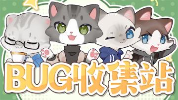 意见收集 | Bug反馈&建议收集