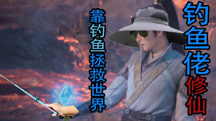 钓鱼佬竟然可以修仙?!大乘期会空军吗?截图