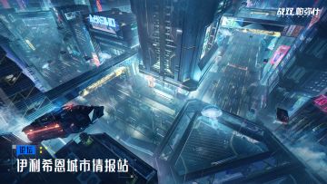 ◆伊利希恩城市情报站◆