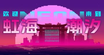 【全新的】暑期预热活动上线！“晚上好，欢迎来到虹海潮汐”