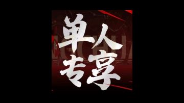 真正的平民攻略-零氪39天召唤单通1-10