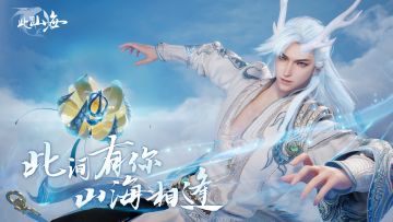 御剑遨游山海✨邂东方此间山海招募测试啦！