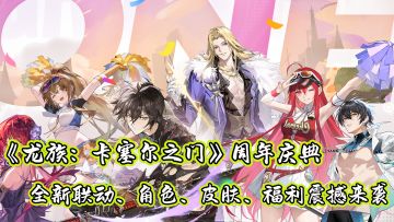 周年庆典，全新联动、角色、皮肤、福利震撼登场！