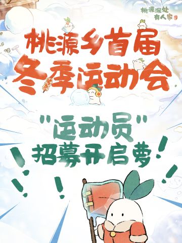 【福利话题】桃源“冬季运动会”参赛招募开启！