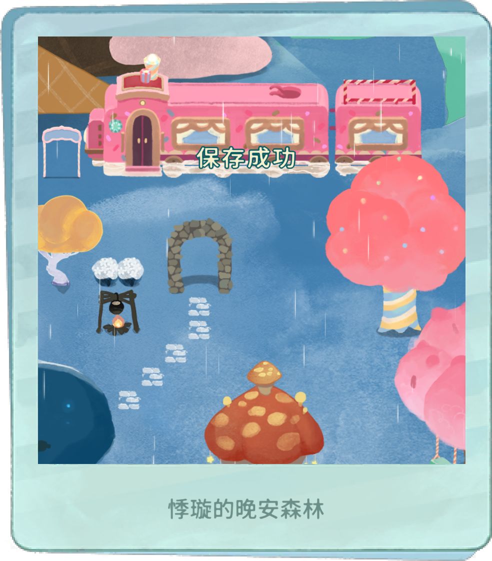 我的晚安森林 1