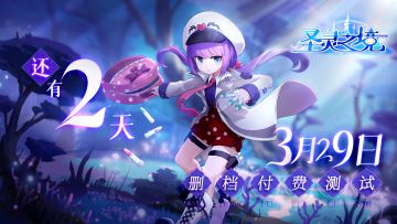 《圣灵之境》删档付费测试倒计时2天！