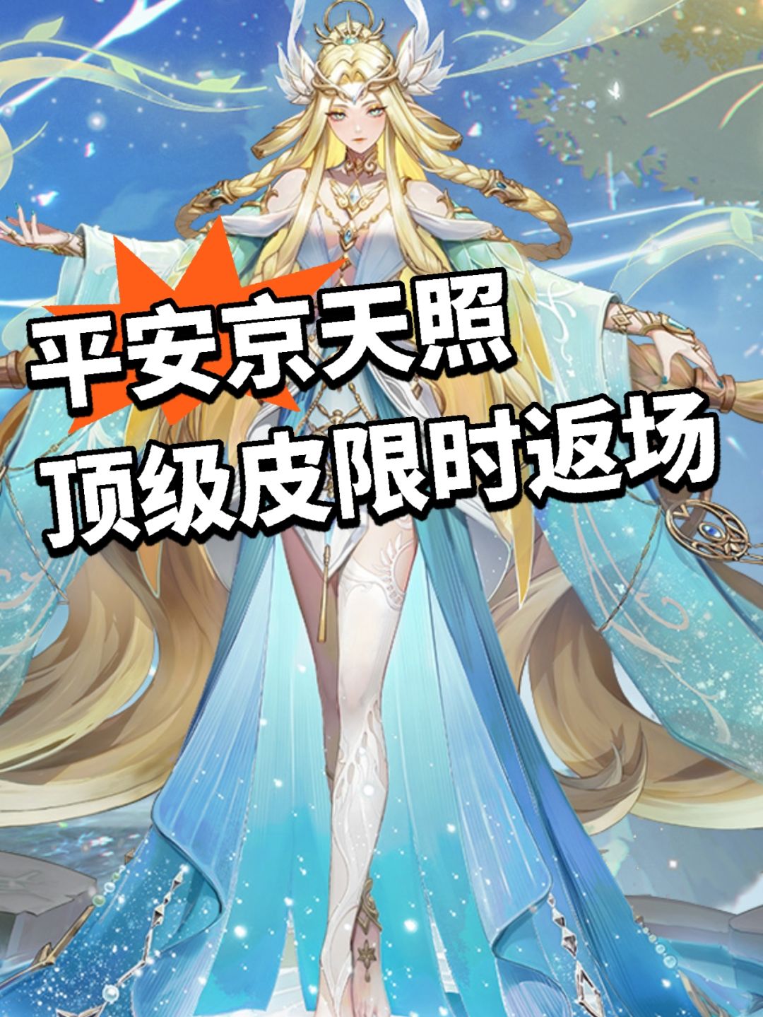 天照顶级皮限时返场！郁光森冕真神了截图