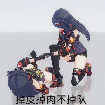 掉皮掉肉不掉队。