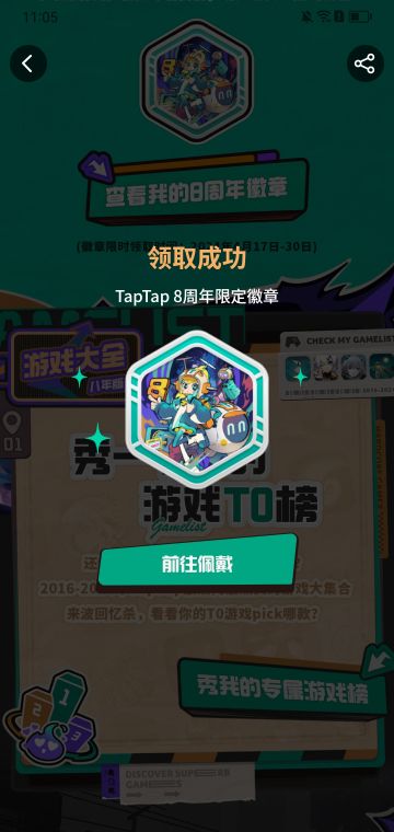 【TapTap八周年限定-TapTap专属纪念徽章】