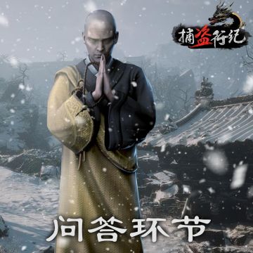 《捕盗行纪》| 无尽噩梦6 |问答环节