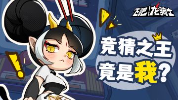 OMG~擂台之王竟然是TA！到底谁才是真正的“预言家”！