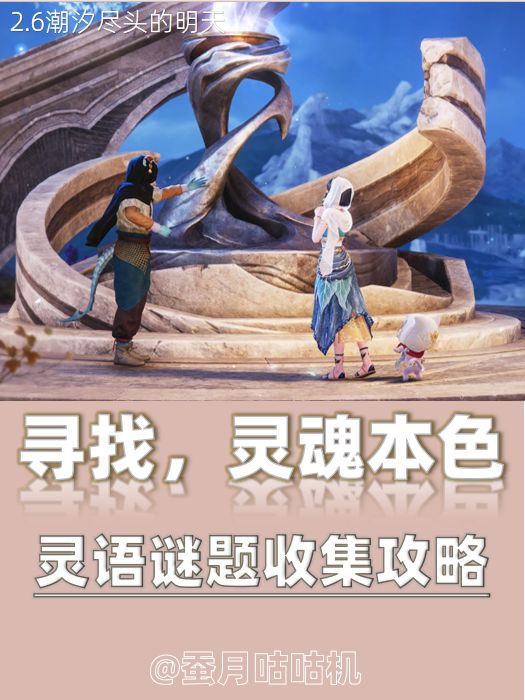 2.6🔺寻找灵魂本色🔻灵语谜题全收集攻略截图