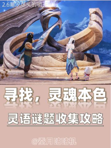 2.6🔺寻找灵魂本色🔻灵语谜题全收集攻略