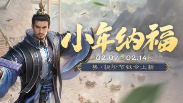 【官方活动】小年纳福