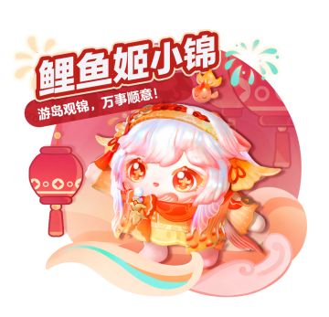 锦鲤到，轻舟已过万重山