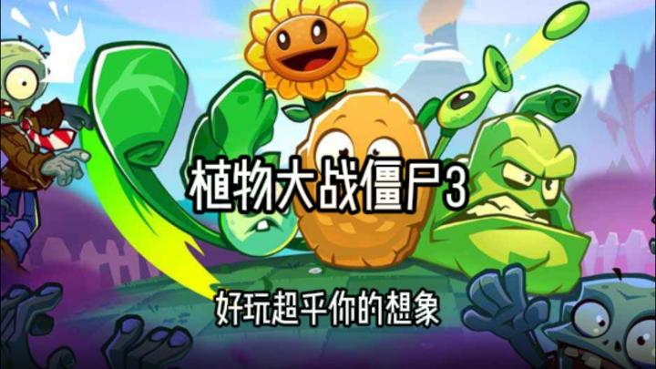 十年后再见《植物大战僵尸3》:杂交新玩法,到底值不值得一玩?截图
