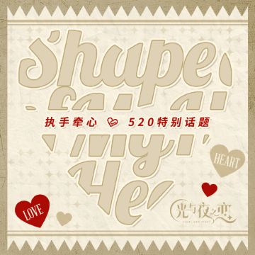 执手牵心 | 520特别话题