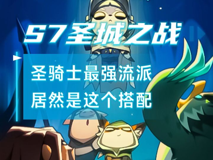 迷雾大陆S7前期圣骑最强流派居然是这个截图