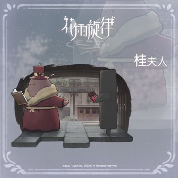 关于居民的印象《桂夫人篇》