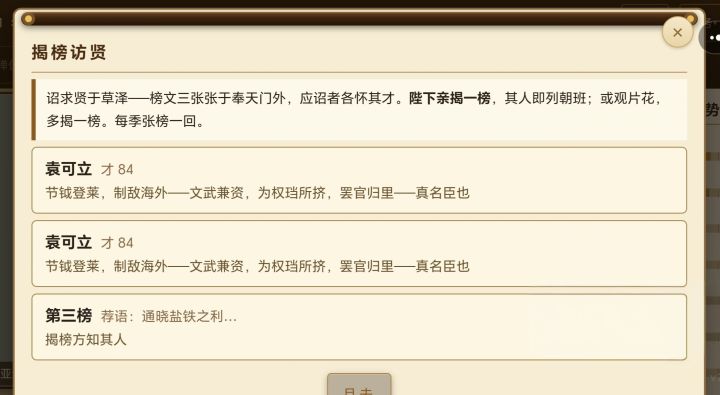 1.（图1）一次招到了两个一模一样的袁可立[表情_惊恐]
2.（图2图3）这个揭榜里面的名臣图像和立绘是随机生成的吧，但在崇祯年间王夫之，顾炎武，黄宗羲这些名臣都还很年轻，还属于青年才俊，但每次开局招到都已经是四五十岁的人了[表情_捂脸哭]，希望能改进一下
3.游戏内的新版音乐个人感觉更悠扬一些，不过比起原版少了几分压迫感和肃杀感，毕竟“日月将沉”嘛哈哈，但肯定也有不少小伙伴也喜欢，所以作者大大能截图