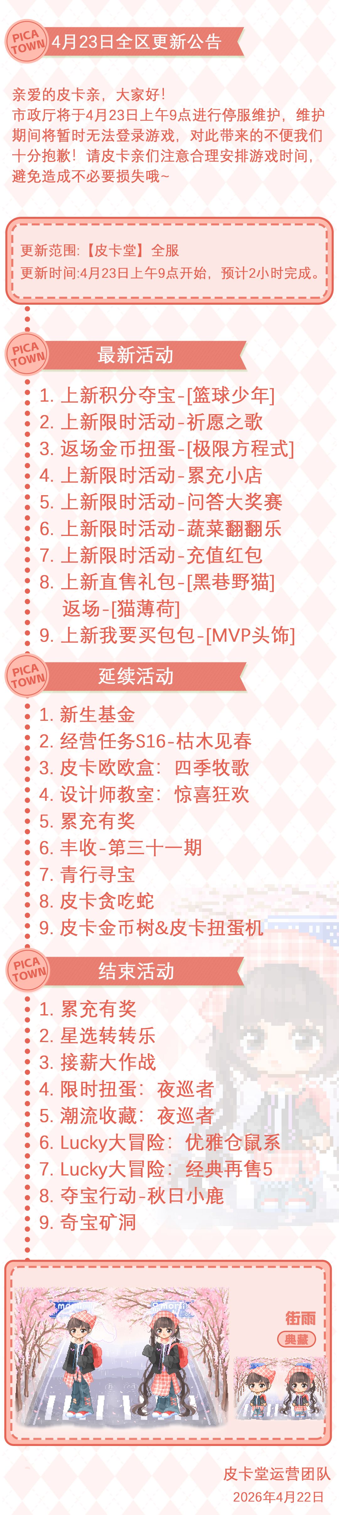 〓4月23日维护更新公告〓 2