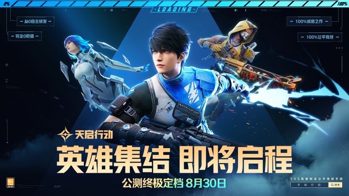 《天启行动》英雄集结，即将启程！截图
