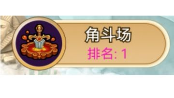 角斗场挨揍日记