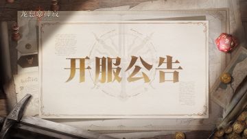 【5月29日开服公告】