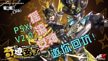 摇滚女神绫香来袭,女神异闻录IPP5X2.0登场超多福利,女神邀你回坑