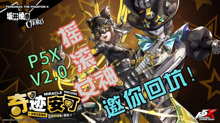 摇滚女神绫香来袭,女神异闻录IPP5X2.0登场超多福利,女神邀你回坑截图