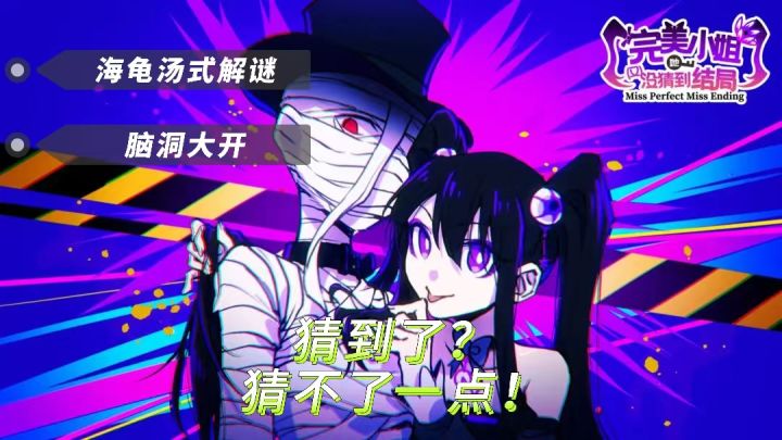 《完美小姐她又没猜到结局》| 猜结局?属实是猜不了一点!截图