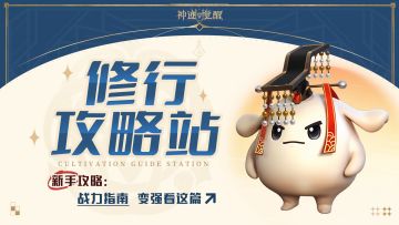 【修行攻略站】战力指南：从萌新到战神，制霸全服！