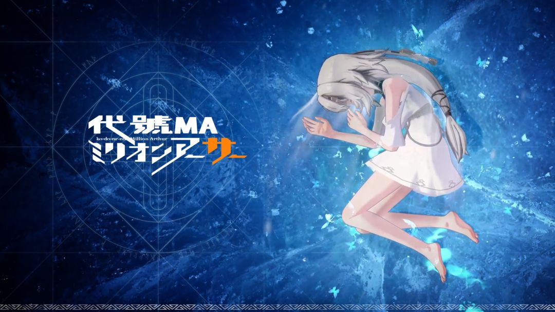 （已开奖）「百万亚瑟王」新篇《代号MA》剧情PV解禁！测试招募进行中截图