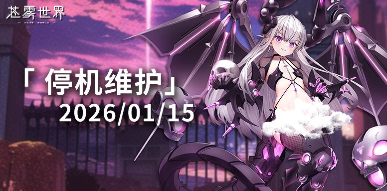 【苍雾世界】1月15日停机维护公告 1