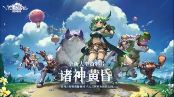 全新资料片「诸神黄昏」、六大三转职业即将于8月29日同步上线！