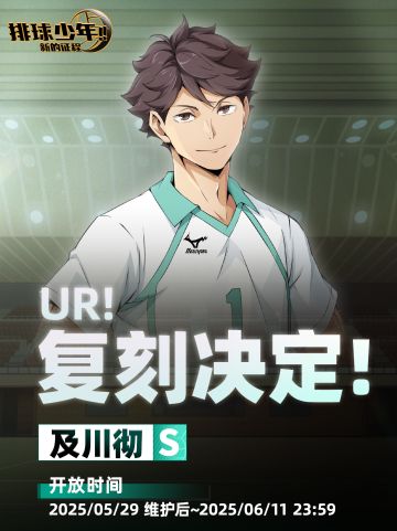 UR！复刻决定！｜「及川彻（S）」