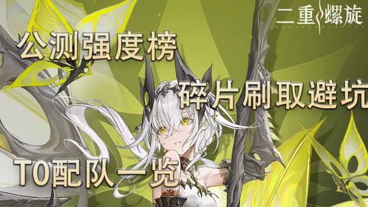 公测全角色强度,配队一览截图