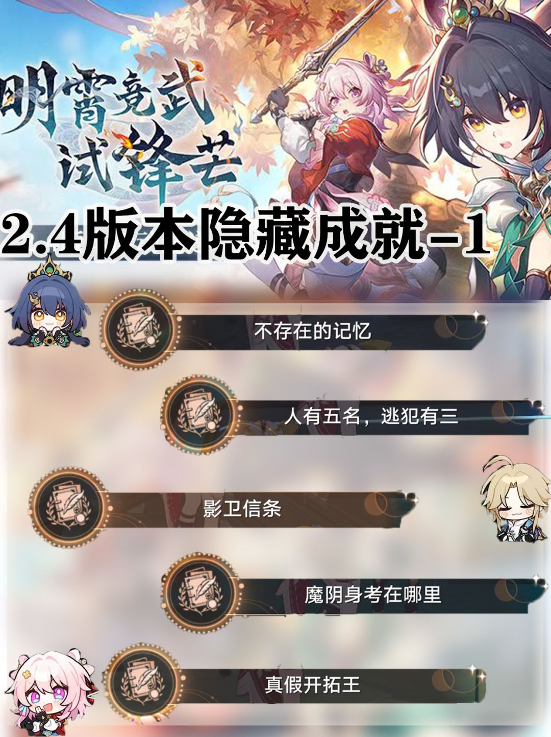 【V2.4攻略】崩铁2.4隐藏成就合集第一篇 1