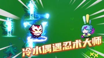 《冷水偶遇忍术大师》