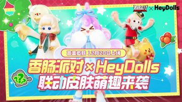「香肠派对×HeyDolls」联动福利活动惊喜开启！