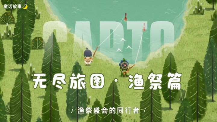 无尽旅图・渔祭篇｜重返海岛，结伴觅海图截图