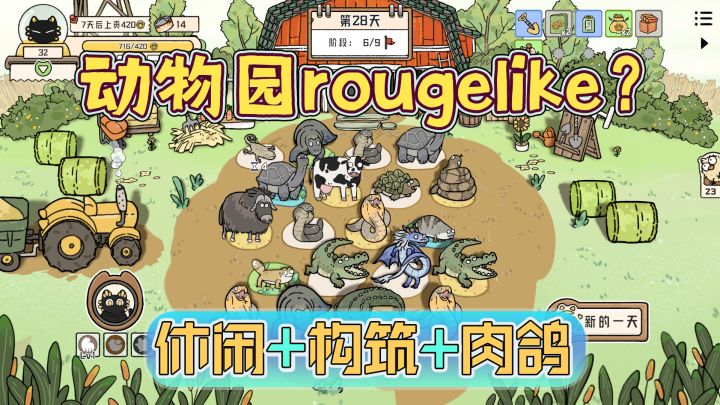 【steam将移植】玩法简单又上头的牧场rougelike!构筑生物链?截图