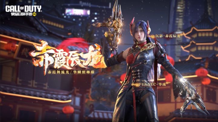赤霞熹光,辰龙盘踞!沉影携传说级Fennec-华珑再临战场截图