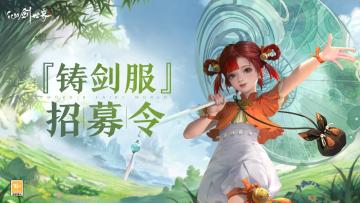 《仙剑世界》-『铸剑服』招募令