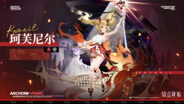 【周边抽奖】档案解密 | 全新UP战员「珂芙尼尔」即将登场