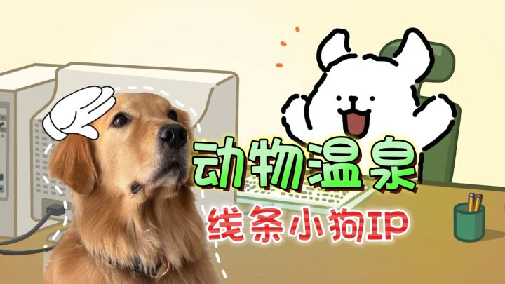 线条小狗IP！休闲桌面挂机游戏《动物温泉》截图