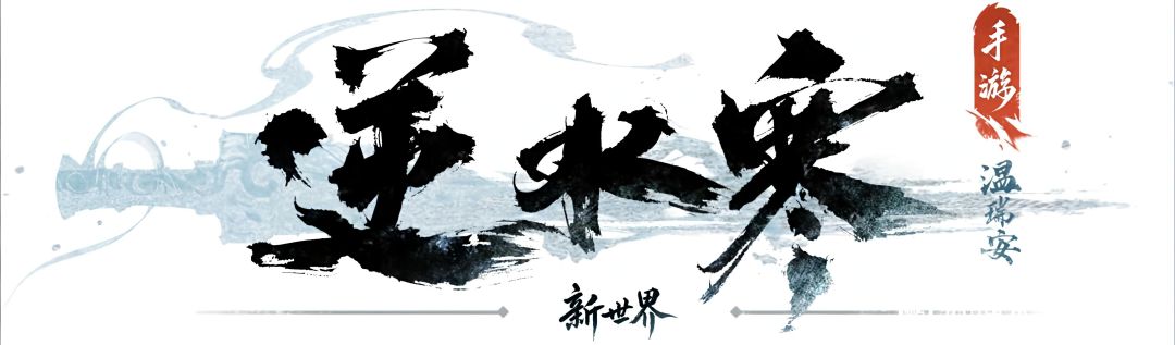 逆水寒新作《逆水寒:新世界》6月26日首爆 2