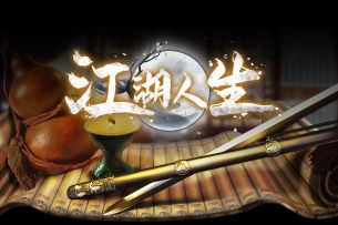 江湖人生