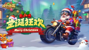 圣诞全服大狂欢！黄金巨龙、20阶玉碟等你来赢取！