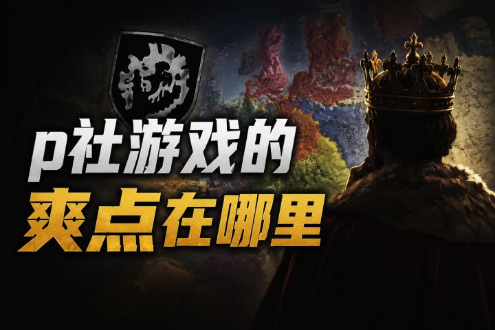 p社游戏的爽点在哪?截图